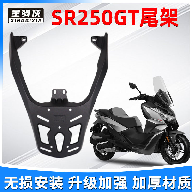 星骑侠无极SR250GT铝合金尾架