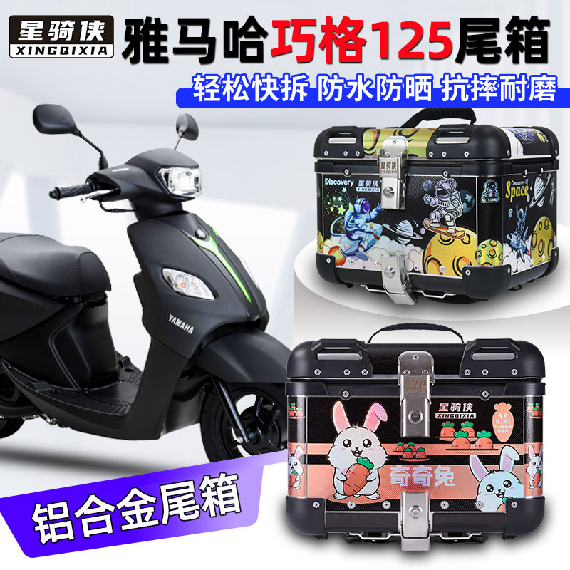 星骑侠雅马哈福喜125尾箱禧福颖125巧格旭鹰铝合金巡鹰赛鹰后备箱