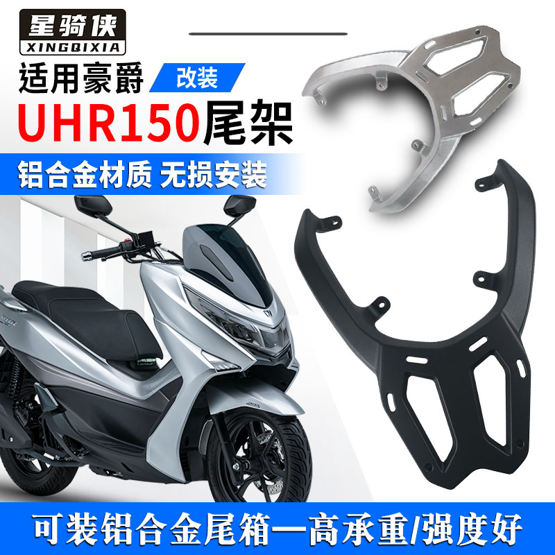 豪爵UHR150铝合金尾架后货架改装