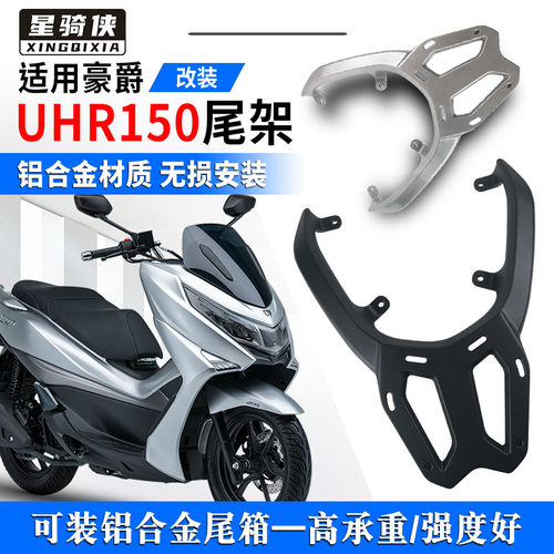 豪爵UHR150铝合金尾架后货架改装