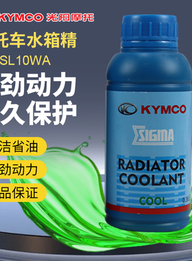 光阳s350防冻液st250摩托车h150x赛艇CT300水箱精400冷却液RKS150