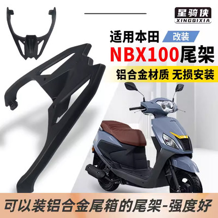 星骑侠适踏板NBX100尾架NB-X125机车尾箱架铝合金后货架后备箱