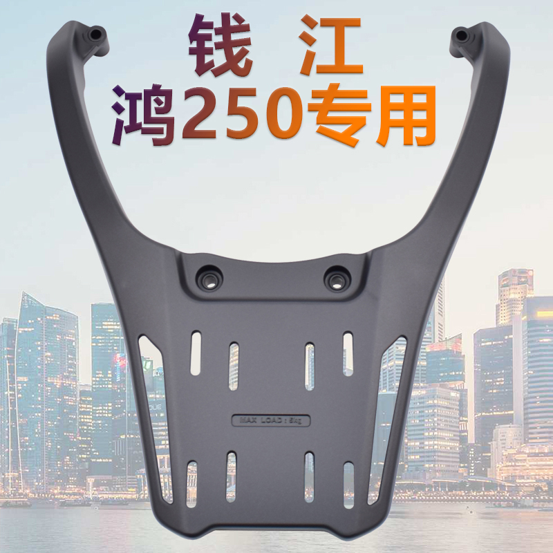钱江鸿FORT250尾架铝合金后货架