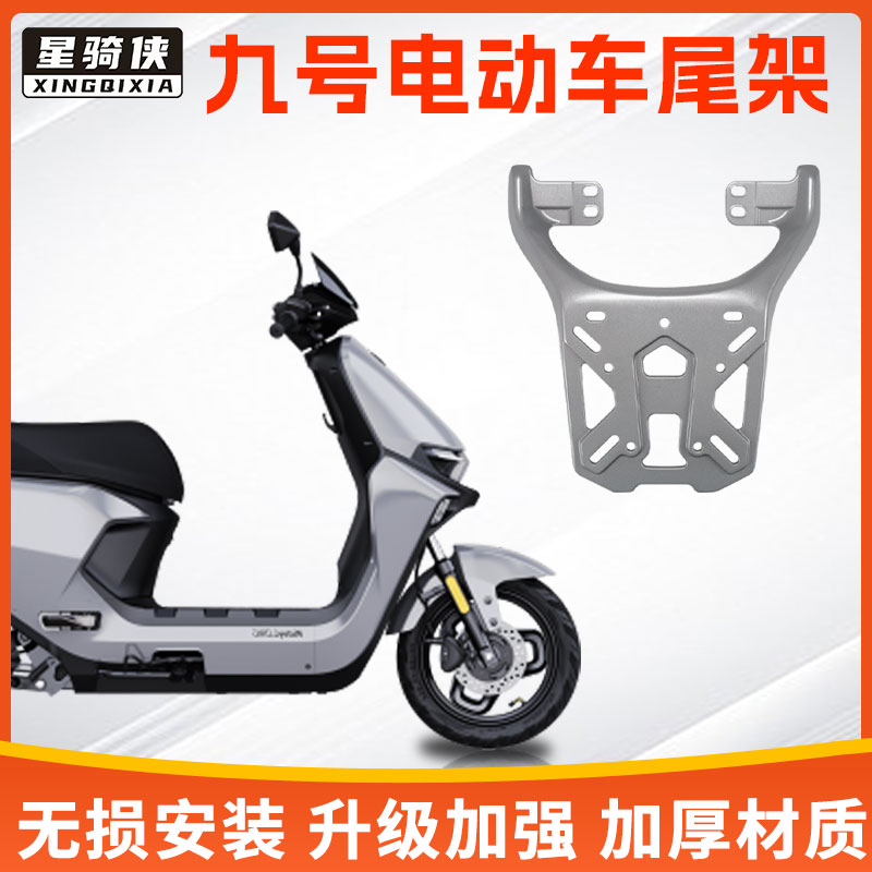 星骑侠九号NZmix尾架铝合金货架