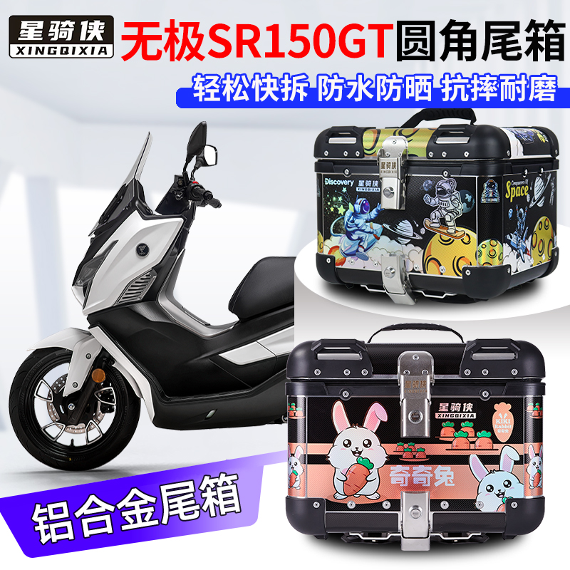 星骑侠铝合金圆角尾箱防水后背箱