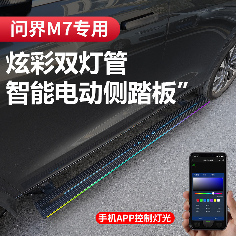 22-24款问界M7电动脚踏板自动迎宾侧踏板原厂专用升级改装配件