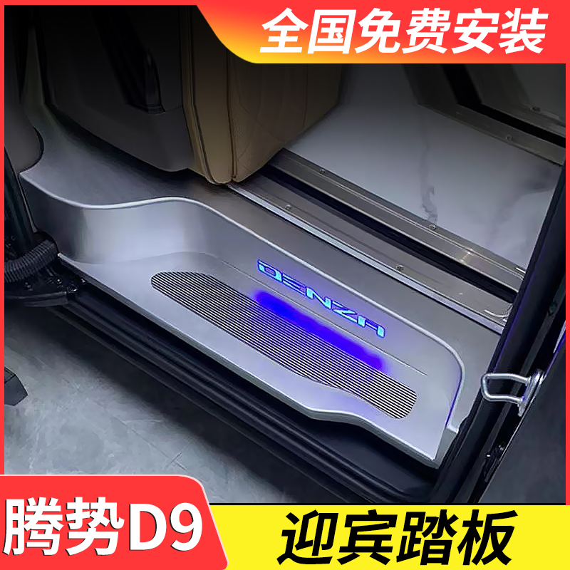 适用于腾势d9铝合金带灯迎宾踏板