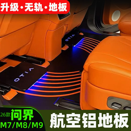 适用问界M7/M8/M9航空铝无轨地板