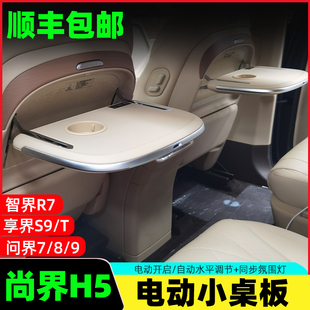 享界S9 适尚界H5 手动小桌板改装 电动 件 智界R7问界M7