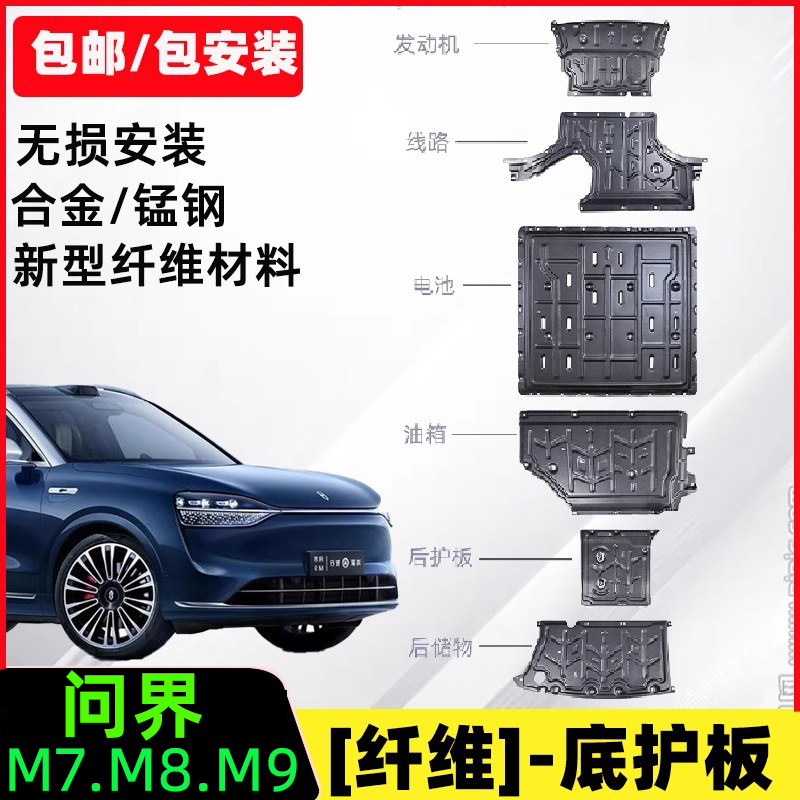 26款问界M7/M8/M9底盘护板改装件