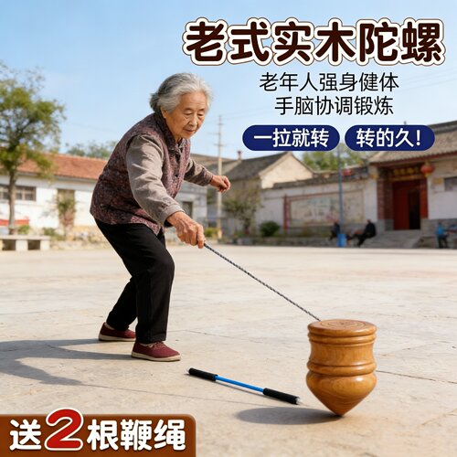 中老年人陀螺鞭绳子健身成人老式手抽打儿童旋转木陀螺专业带鞭杆