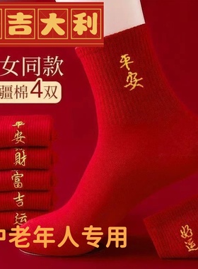 新疆棉本命年袜子中筒马年新年礼物秋冬款男女士红色袜子发财长筒