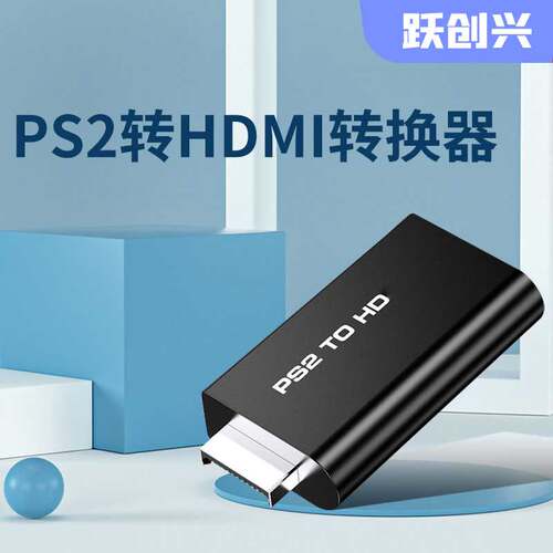 跃创兴ps2转hdmi转换器ps2色差