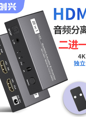 跃创兴HDMI音频分离器4k超清切换器二进一出2进1出ps5/XBox接显示器外接光纤3.5mm耳机孔音响音频同步支持HDR