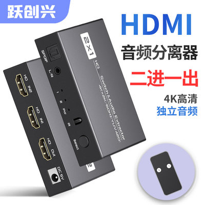 跃创兴HDMI音频分离器二进一出