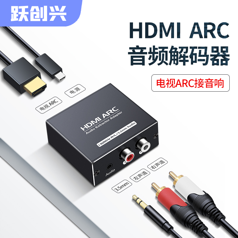 跃创兴 hdmi arc音频转换器eARC转音频 适用于小米/海信/TCL/华为智慧屏/索尼/三星/极米/坚果高清hdmi接音箱 3C数码配件 射频器/转换器 原图主图