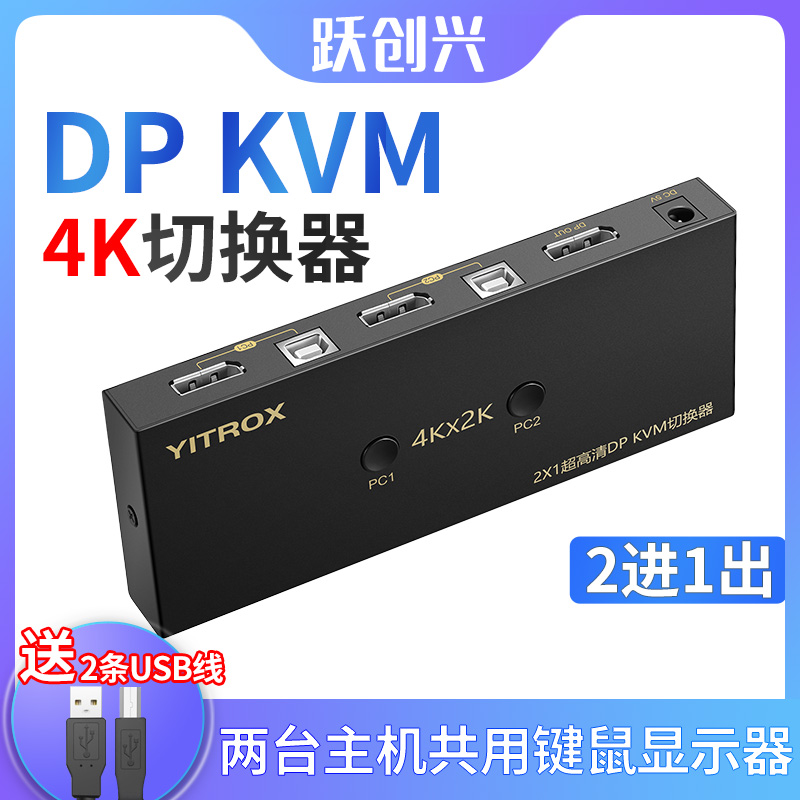 跃创兴 dp kvm切换器4k60Hz/1080P144Hz两口2切1二进一出超清两台电脑共用鼠标键盘显示器 网络设备/网络相关 电脑切换器/分配器 原图主图