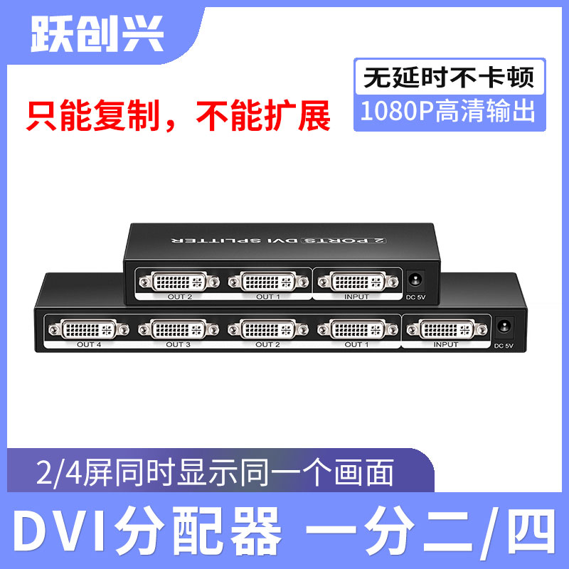 跃创兴 dvi分配器一分二/四1进2/4出高清视频分支分屏器投影1080p 3C数码配件 分配器/分频器/分支器 原图主图