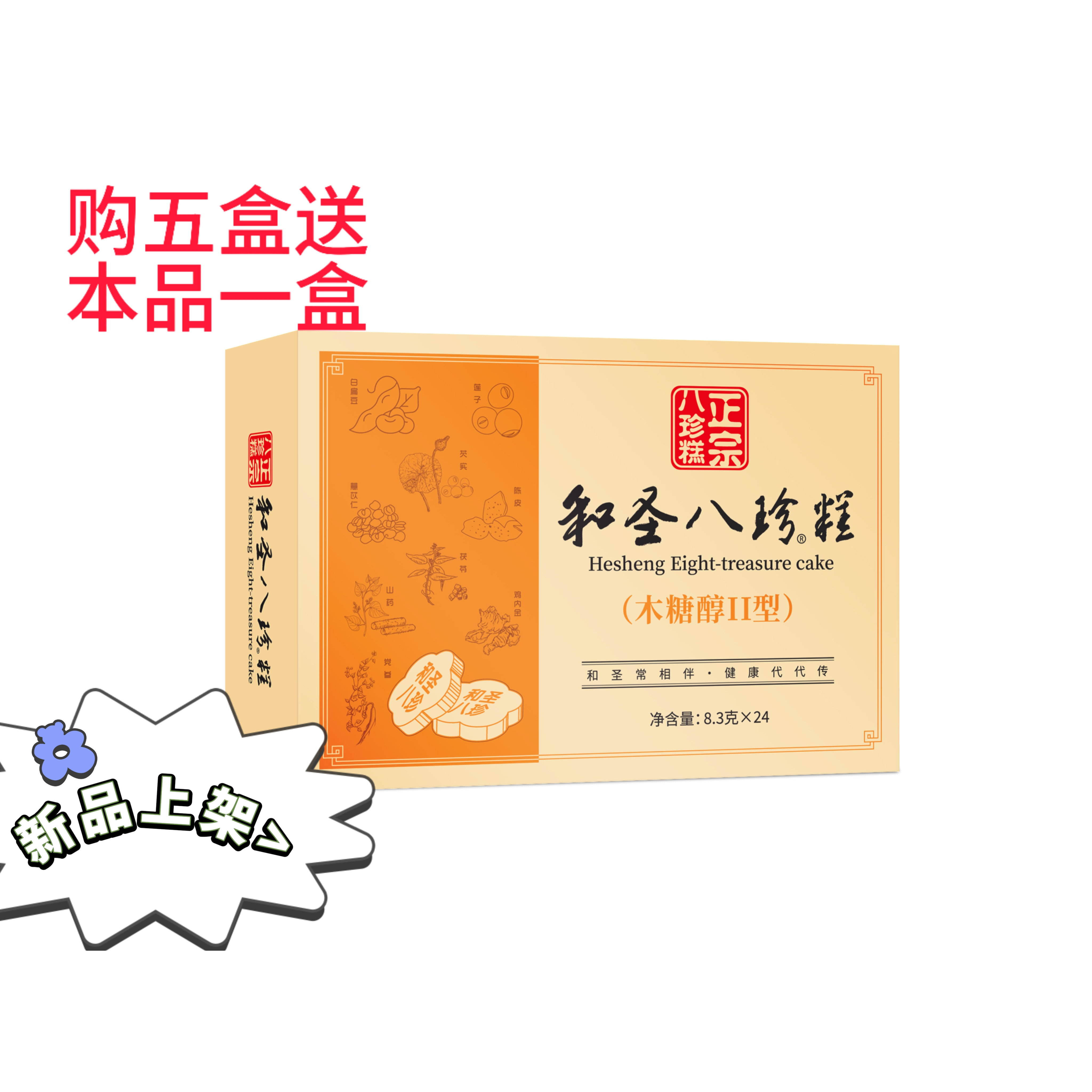 五送一和圣八珍糕木糖醇II型低聚果糖芡实茯苓特产糕点无添加蔗糖