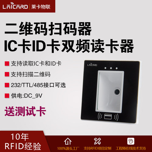 86型开关盒RFID射频IC卡ID卡读卡器NFC二维码扫描读卡器门禁刷卡