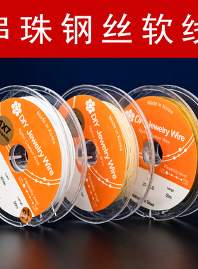 极细穿珍珠项链手链的专用线软钢丝线串珠线碾压日本进口金丝软线