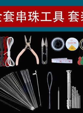 手工穿手串珠针穿珠子专用针绳文玩穿串钩针穿线的工具神器全套装