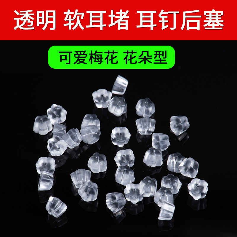 透明硅胶梅花耳堵耳环耳堵耳钉防掉扣后塞耳钉塞耳钉帽头胶塞女