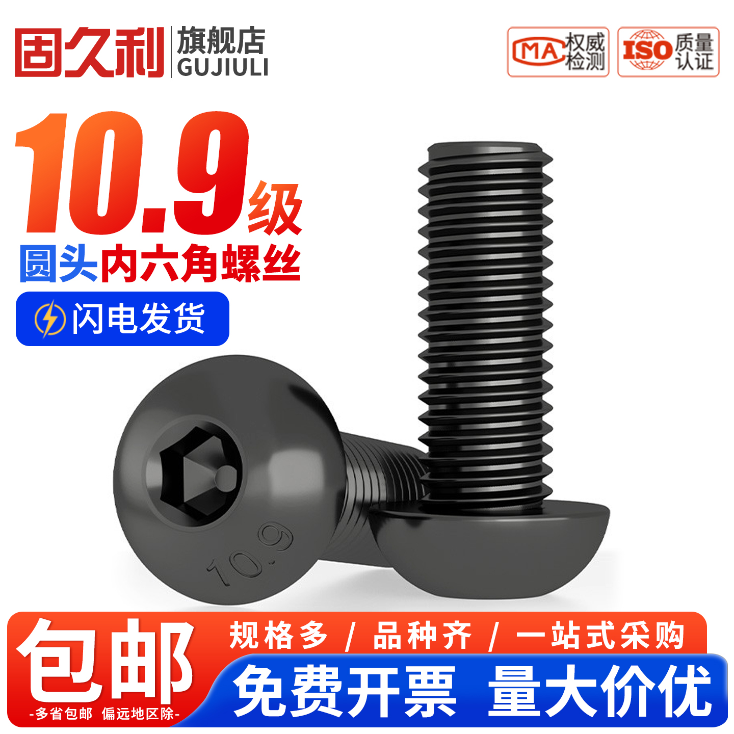 10.9级半圆内六角发黑蘑菇盘头