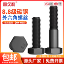 M5M8M10M12M14M16M18M20M30 8.8级外六角螺丝高强度六角螺栓螺杆