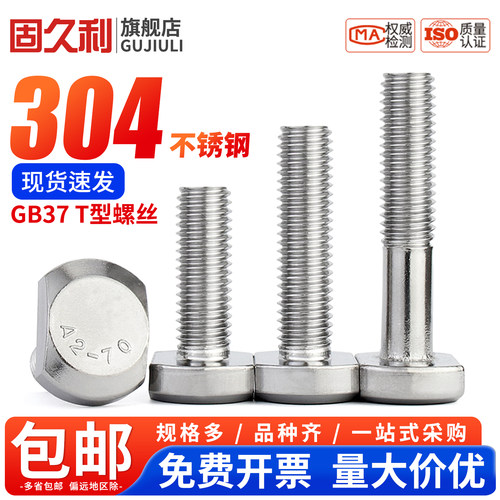 304不锈钢T型螺丝压板螺栓