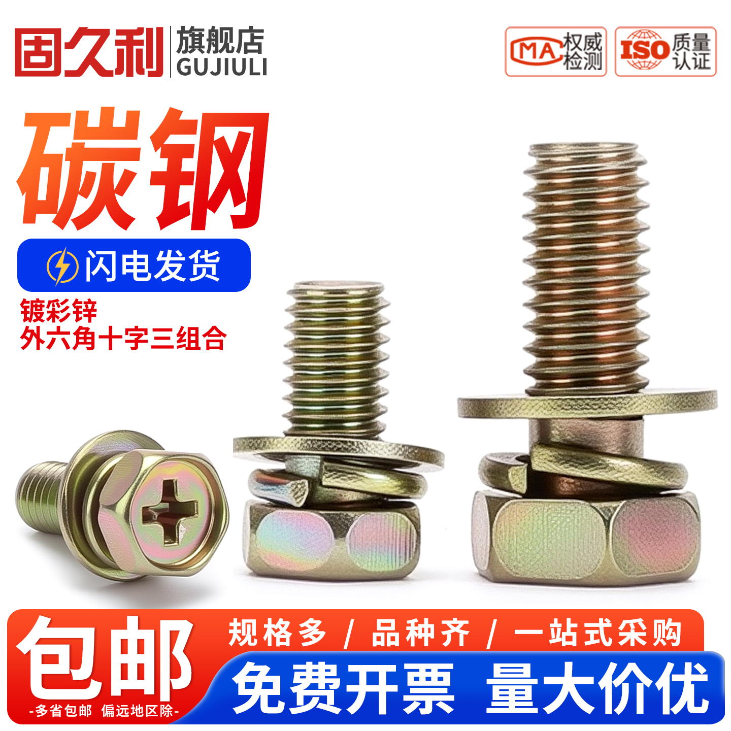 镀彩锌外六角十字三组合