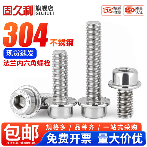 304不锈钢法兰面带齿内六角螺丝