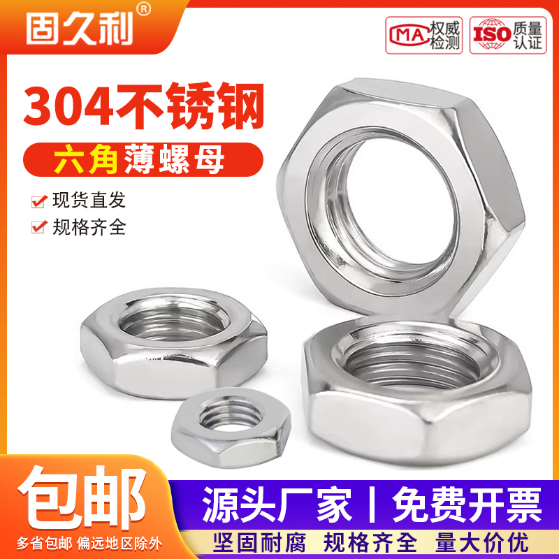 薄螺母扁螺母DIN439不锈钢304六角螺丝帽M4M5M8M10M12M14M16包邮