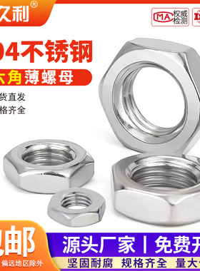 薄螺母扁螺母DIN439不锈钢304六角螺丝帽M4M5M8M10M12M14M16包邮