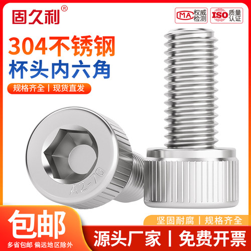 不锈钢圆柱头内六角螺丝