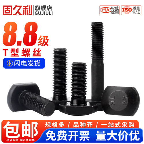 8.8级t形螺丝高强度T型螺栓