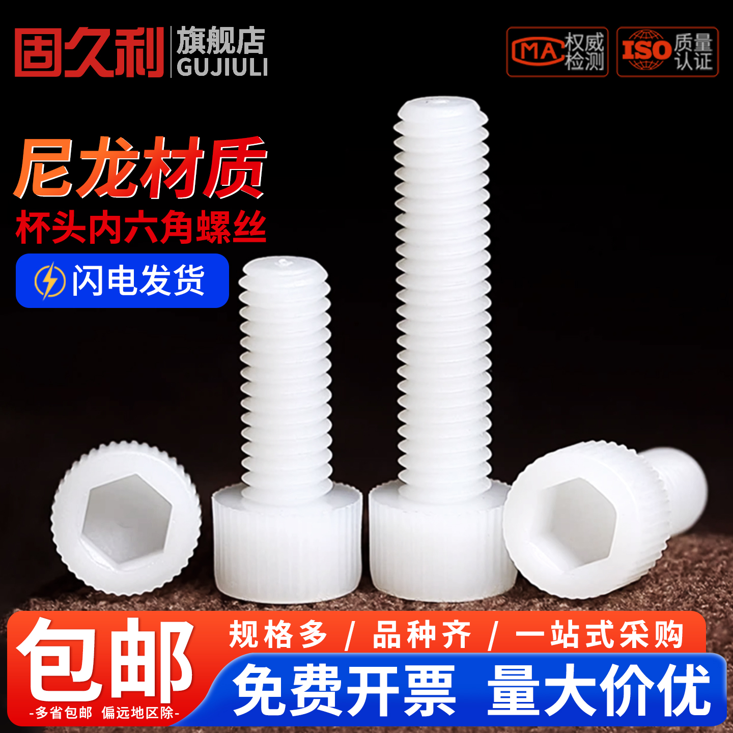 绝缘阻燃尼龙塑料塑胶内六角螺丝