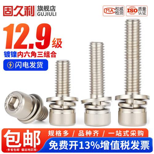 镀镍12.9级圆柱头内六角三组合