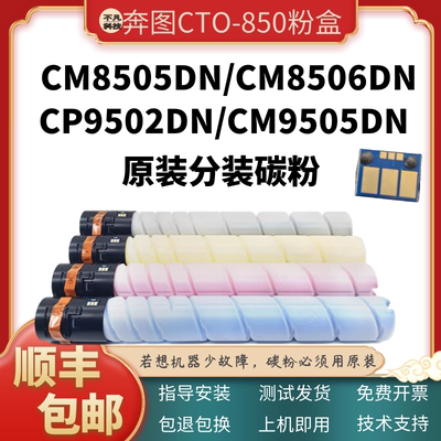 适用奔图CM8505DN CTO850粉盒CM8506DN CP9502 CM9505 9506DN碳粉