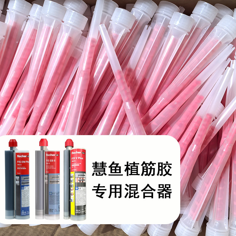 慧鱼植筋胶注胶嘴混合器胶头原装配件慧鱼悍马喜利得混合器胶嘴头图片