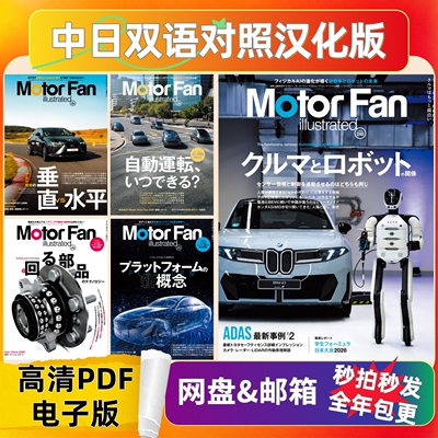 Motor Fan illustrated 日系汽车技术图文 中日双语电子参考资料