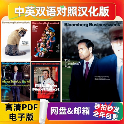 Bloomberg Businessweek 彭博商业周刊汉化电子参考资料
