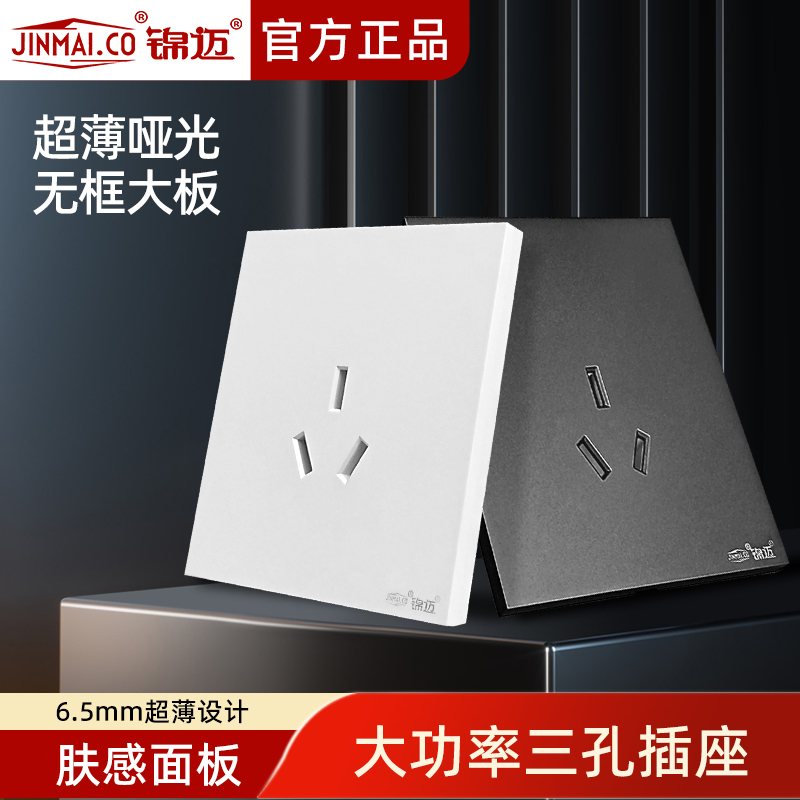 锦迈肤感开关面板三极16A插座暗装超薄3孔空调插座电热水器大功率