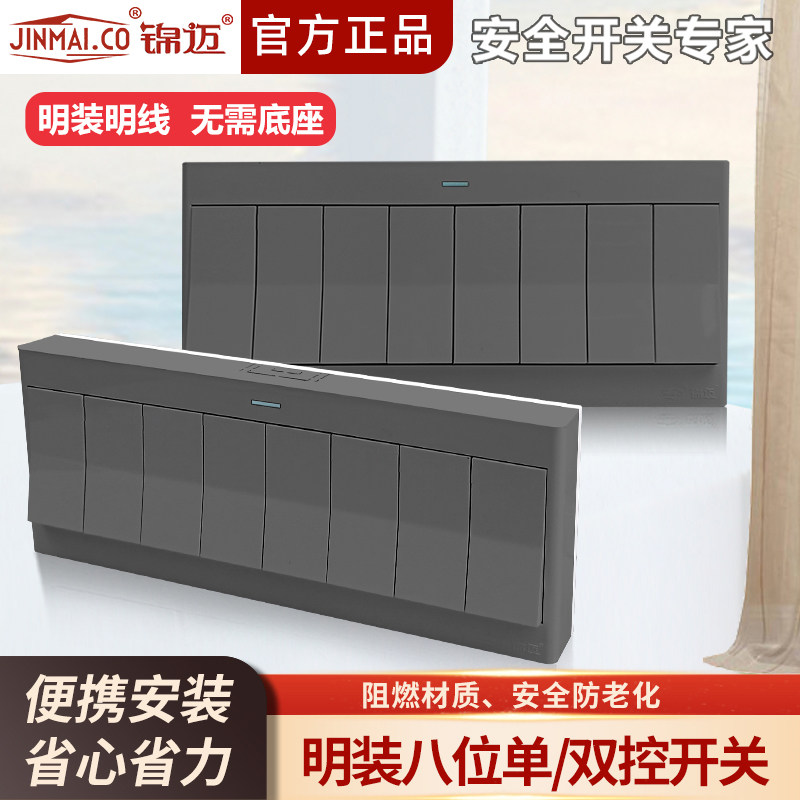 锦迈明装八开单控/双切开关面板 明线明盒墙壁家用八联开关启光灰