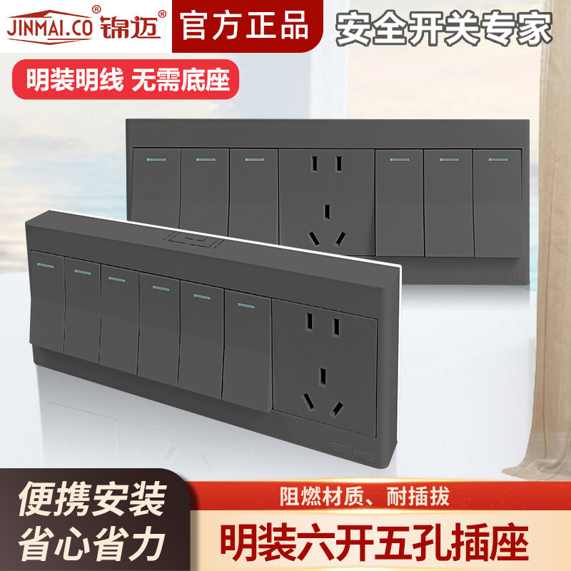 锦迈灰色明装六开带五孔开关插座薄面板单双控开关6开5孔开关插座