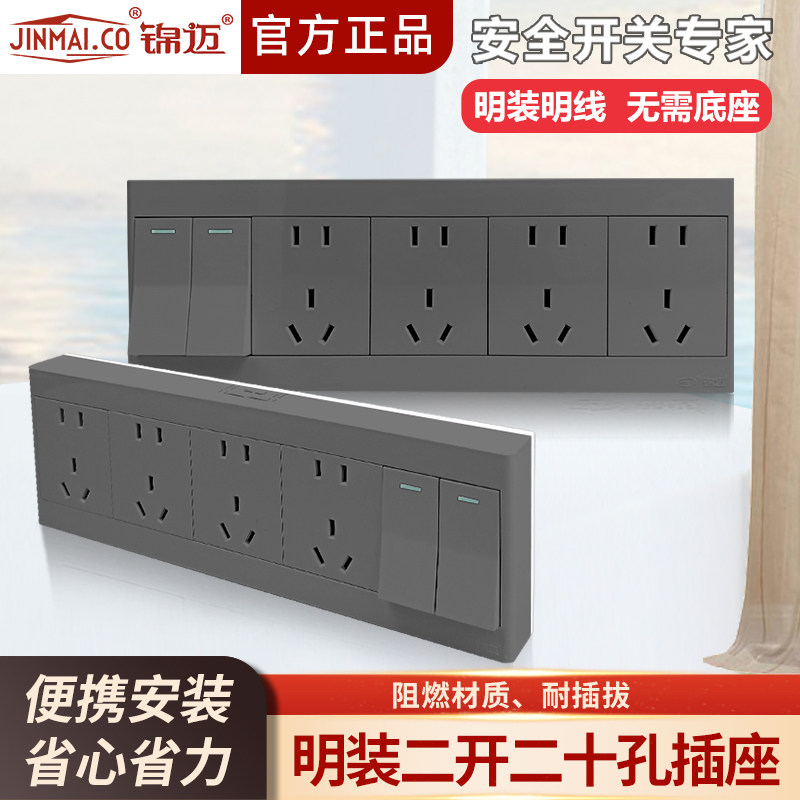 锦迈明装插座2二开二十孔单/双控明线盒带开关家用电源插座启明灰