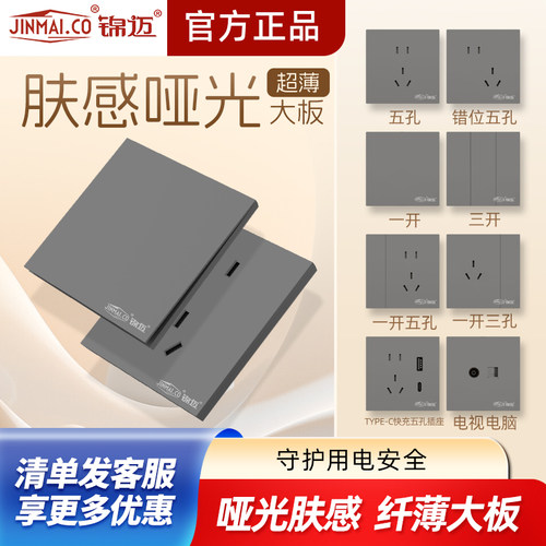 锦迈超薄肤感灰色开关插座面板