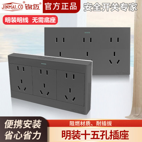 锦迈十五孔插座面板家用