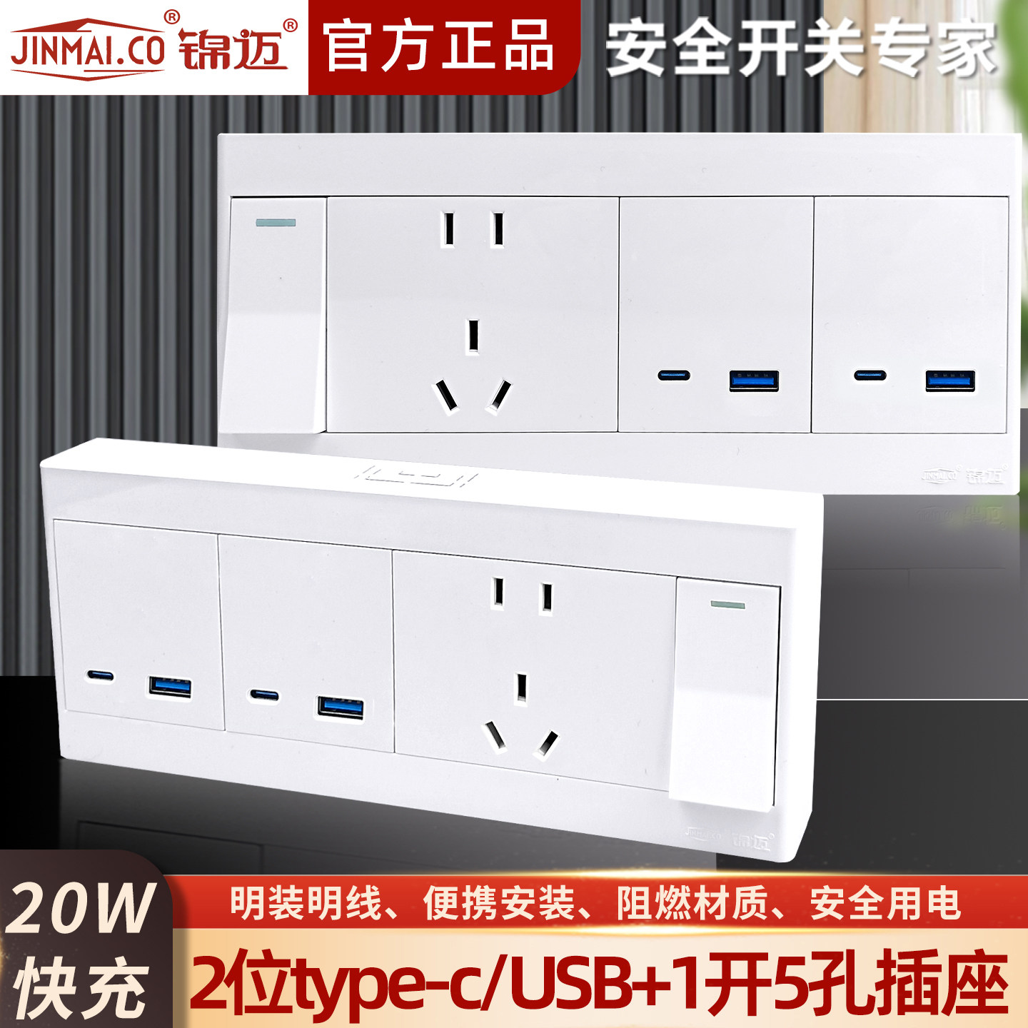锦迈20W快充Type-C/USB插座