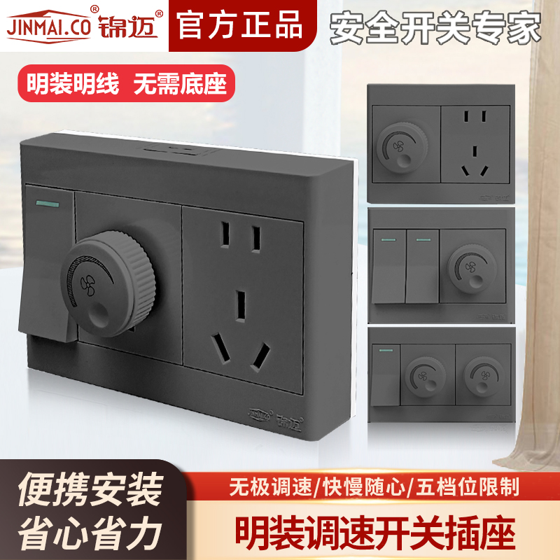明装大功率无极调速开关插座面板